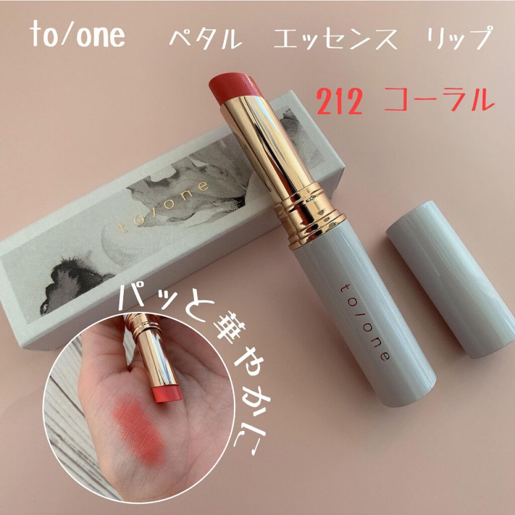 トーン ペタル エッセンス リップ/to/one/口紅を使ったクチコミ（1枚目）