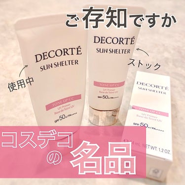 サンシェルター トーンアップCC/DECORTÉ/CCクリームを使ったクチコミ（1枚目）