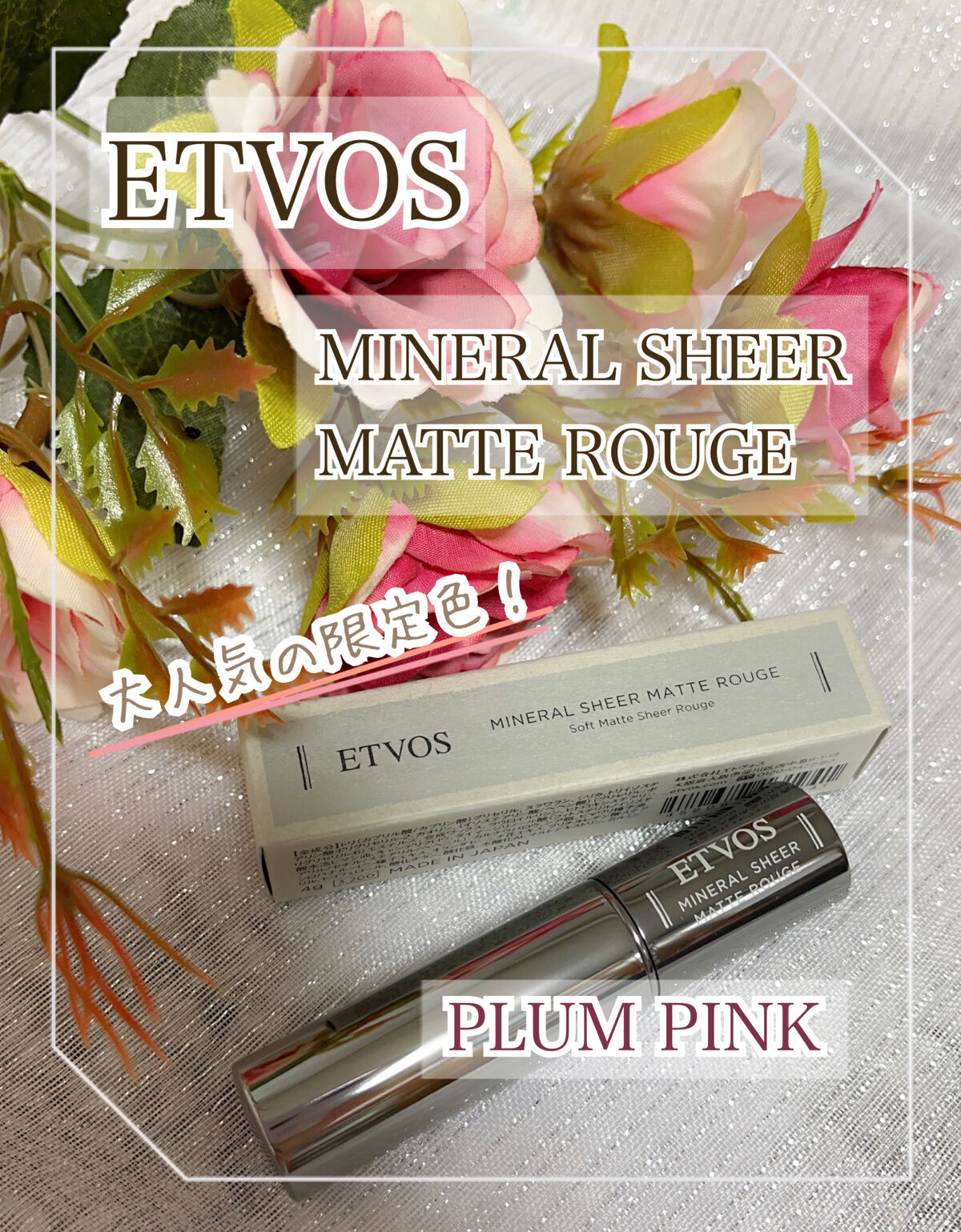 ミネラルシアーマットルージュ/エトヴォス/口紅を使ったクチコミ（1枚目）