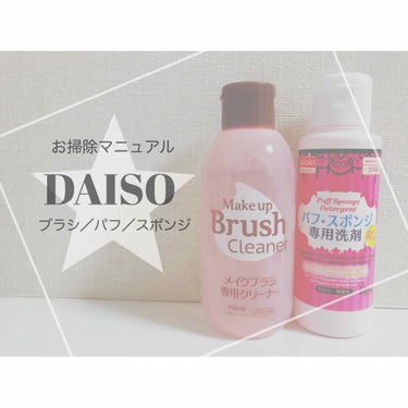 パフ・スポンジ専用洗剤/DAISO/その他化粧小物 by なーさん ୨୧