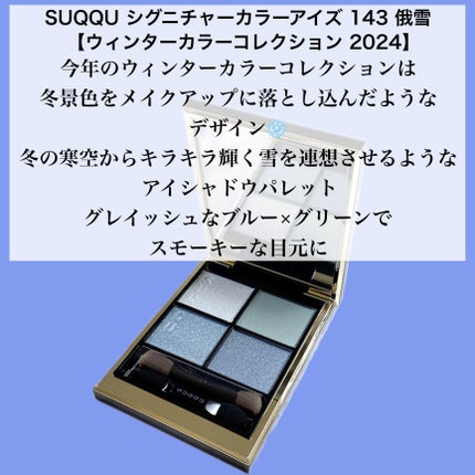シグニチャー カラー アイズ 143 俄雪 -NIWAKAYUKI / SUQQU シグニチャー カラー アイズ 143 俄雪 -NIWAKAYUKI / SUQQU
