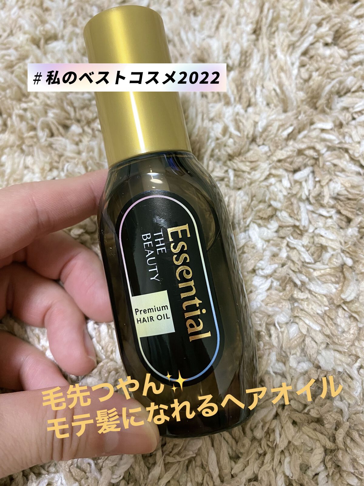 髪のキメ美容プレミアムヘアオイル/エッセンシャル/ヘアオイルを使ったクチコミ（1枚目）