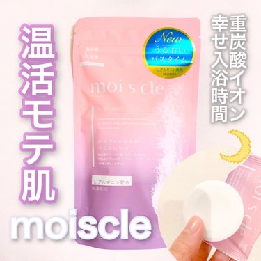 重炭酸入浴剤 moi s cle /アイリスオーヤマ/入浴剤を使ったクチコミ（1枚目）