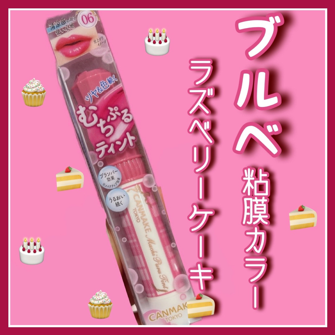 むちぷるティント/キャンメイク/リップティントを使ったクチコミ（1枚目）