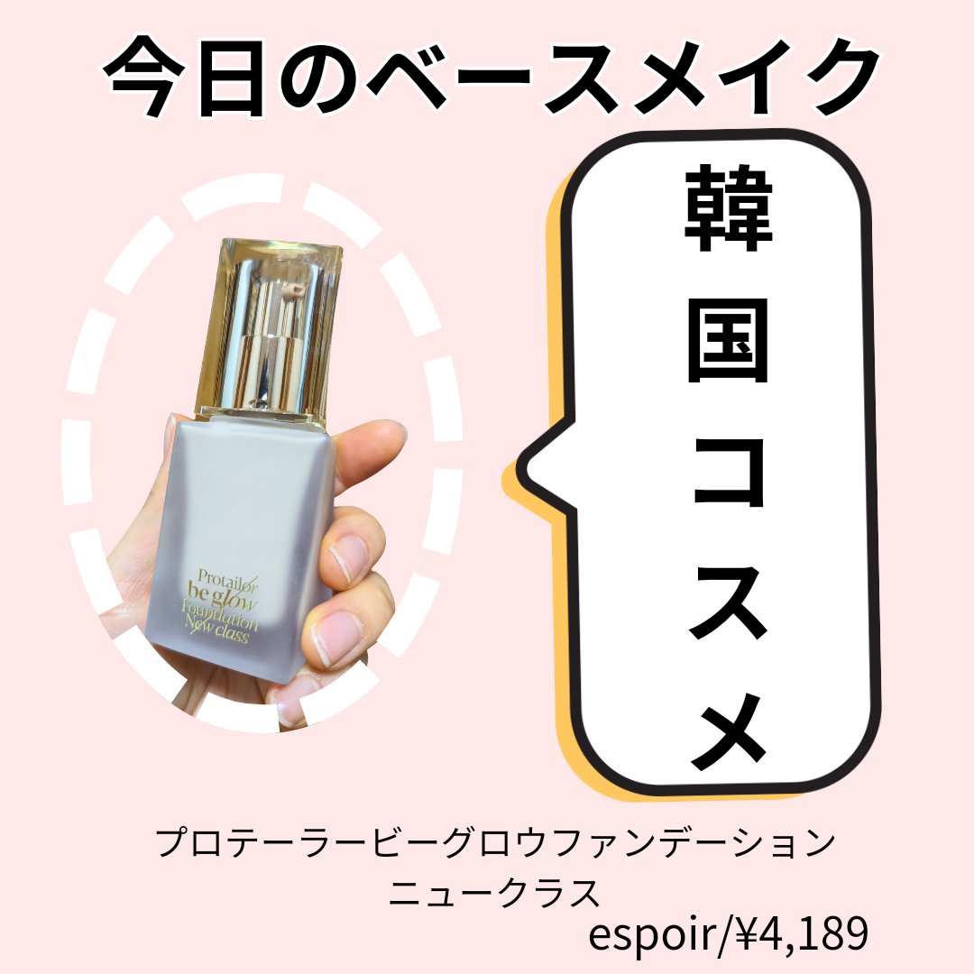 プロテーラービーグロウファンデーション　ニュークラス/espoir/ファンデーションを使ったクチコミ（1枚目）