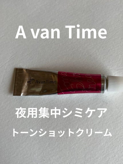 トーンショットクリーム/アバンタイム/フェイスクリームを使ったクチコミ(1枚目)