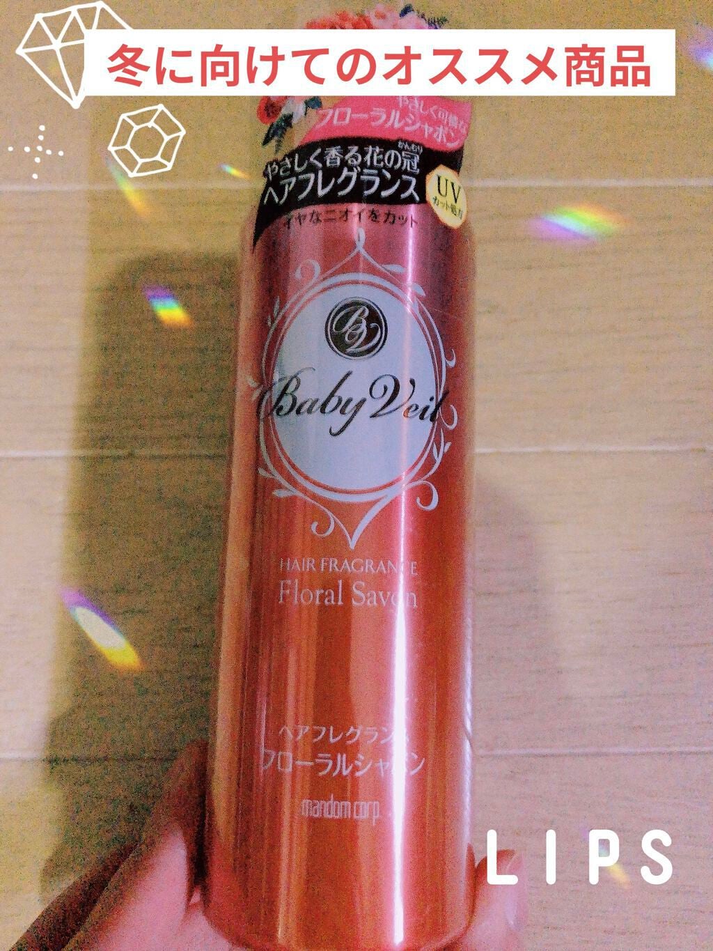 ベビーベール ヘアフレグランス フローラルシャボン/マンダム/ヘアミストを使ったクチコミ(1枚目)