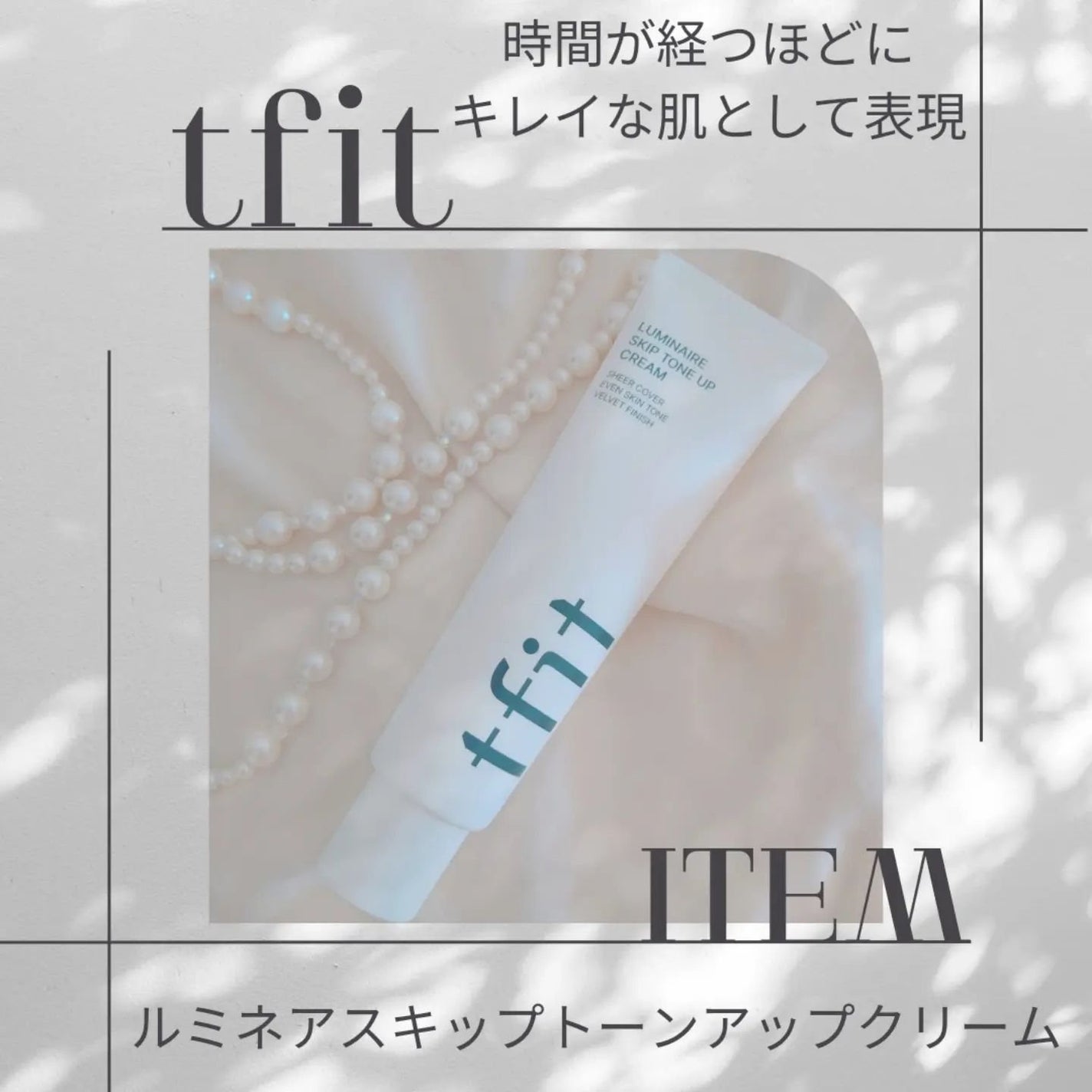 ルミネールスキップトーンアップクリーム/TFIT/化粧下地を使ったクチコミ(1枚目)