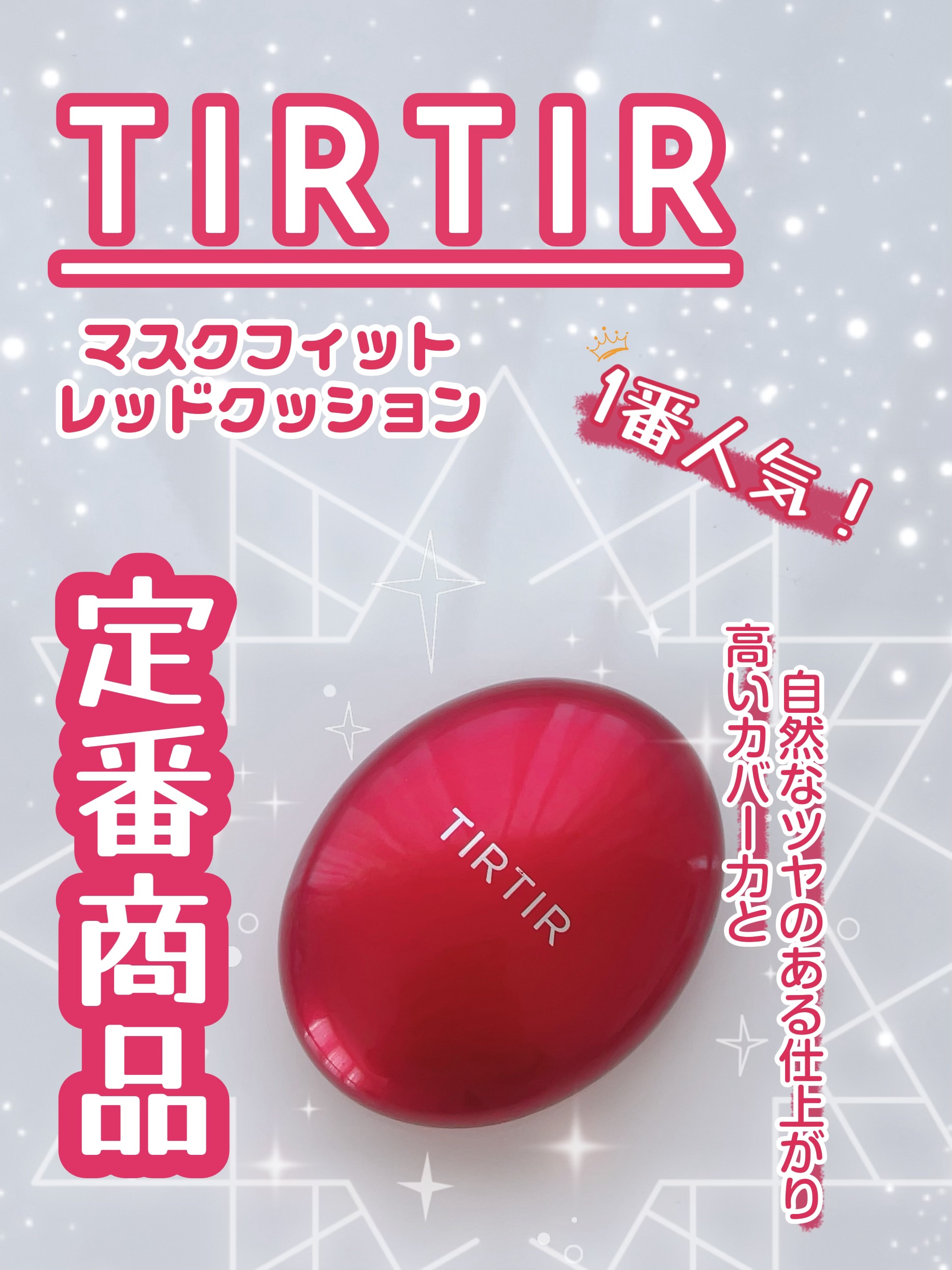 マスク フィット レッド クッション 17C ポーセリン ミニ/TIRTIR(ティルティル)/クッションファンデーションを使ったクチコミ（1枚目）