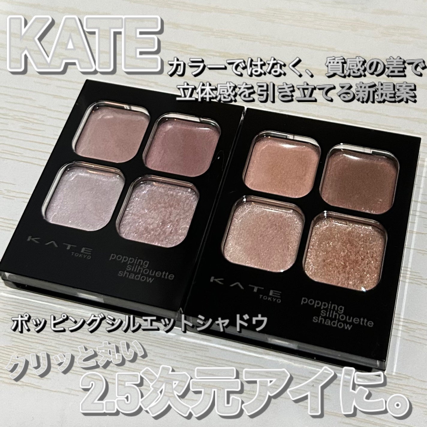 ケイト ポッピングシルエットシャドウ/KATE/アイシャドウパレットを使ったクチコミ(1枚目)