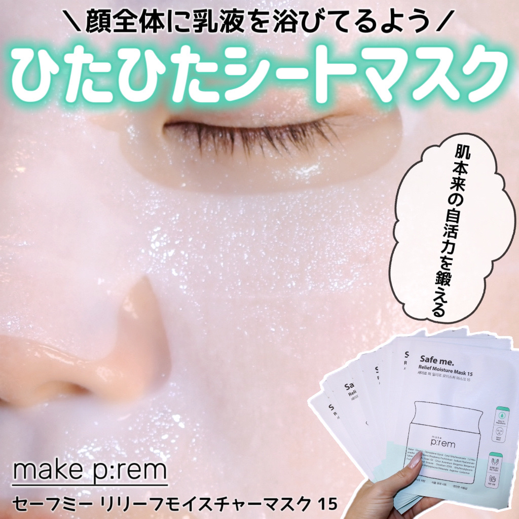 セーフミー リリーフモイスチャーマスク 15/make prem/シートマスク・パックを使ったクチコミ（1枚目）