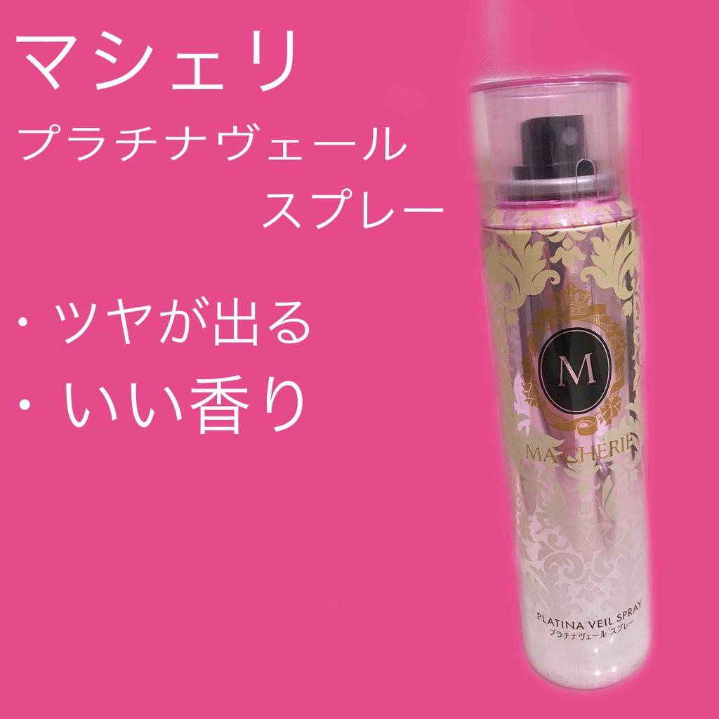 プラチナヴェール スプレー EX/MACHERIE/ヘアスプレーを使ったクチコミ(1枚目)