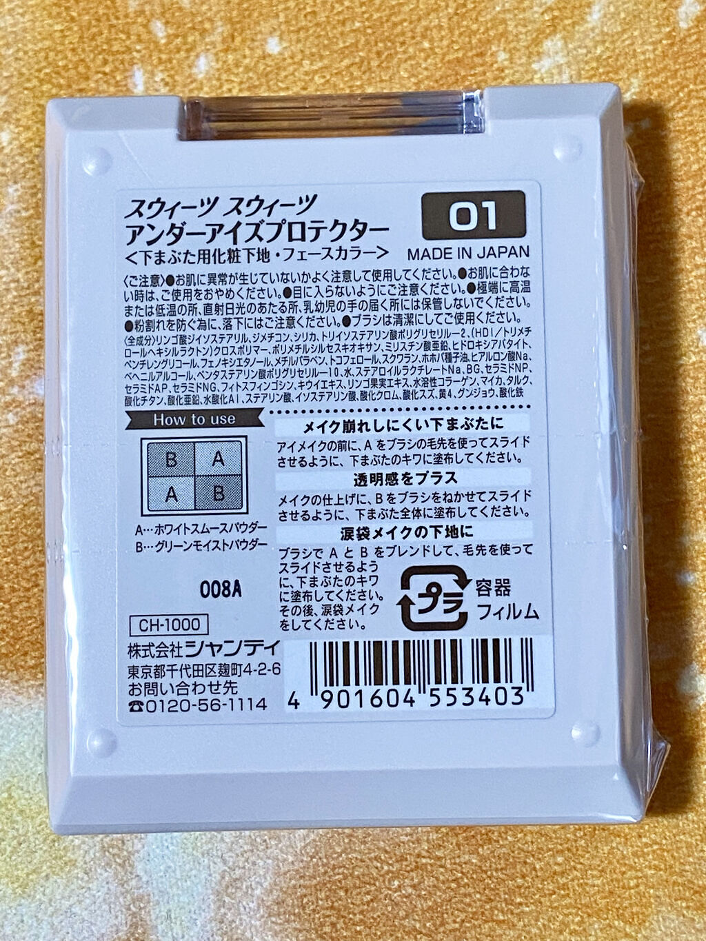 アンダーアイズプロテクター/スウィーツ スウィーツ/化粧下地を使ったクチコミ（2枚目）