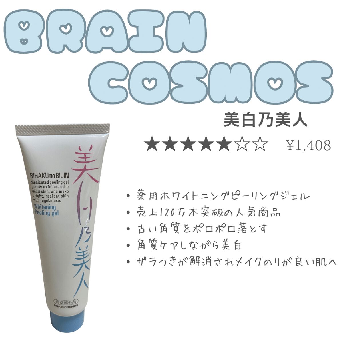 美白乃美人ピーリングジェル/ブレーンコスモス/ピーリングを使ったクチコミ(3枚目)