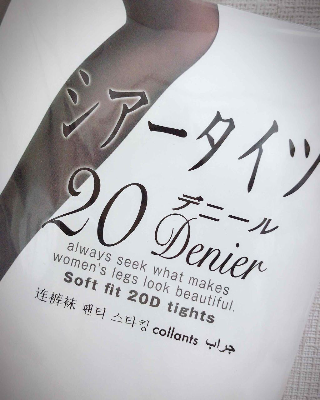 シアータイツ20デニール/DAISO/その他を使ったクチコミ(2枚目)