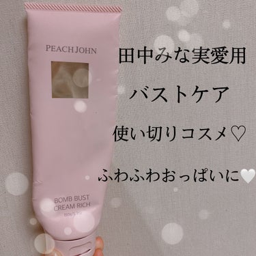 ボムバストクリーム　リッチ/PEACH JOHN/バスト・ヒップケアを使ったクチコミ（1枚目）