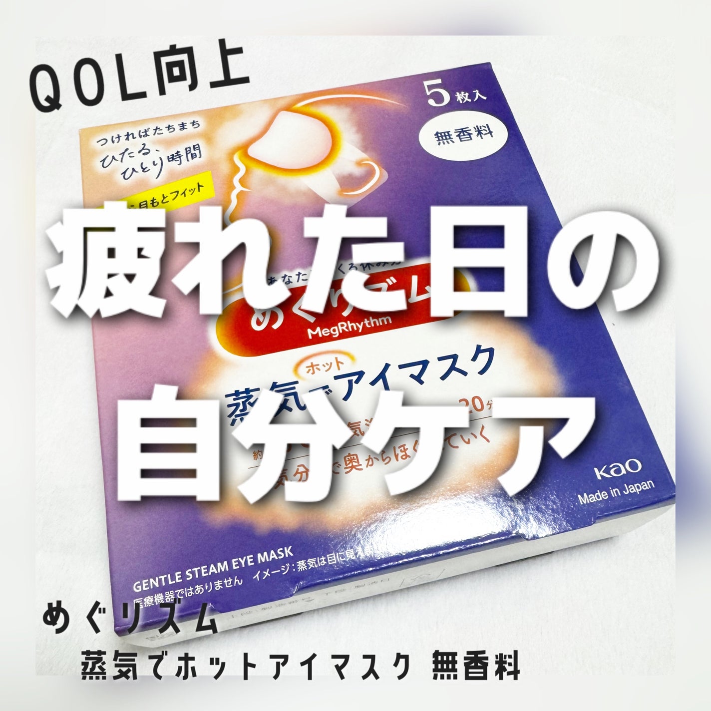めぐりズム 蒸気でホットアイマスク 無香料/めぐりズム/ホットアイマスクを使ったクチコミ(1枚目)