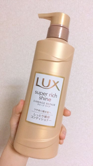 スーパーリッチシャイン ダメージリペア シャンプー／コンディショナー/LUX/シャンプー・コンディショナーを使ったクチコミ（1枚目）