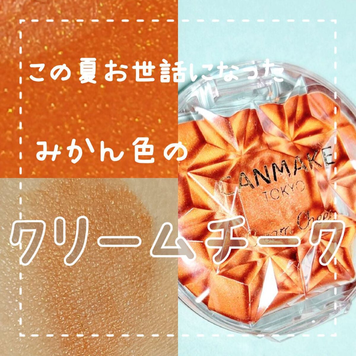 クリームチーク/キャンメイク/ジェル・クリームチークを使ったクチコミ(1枚目)