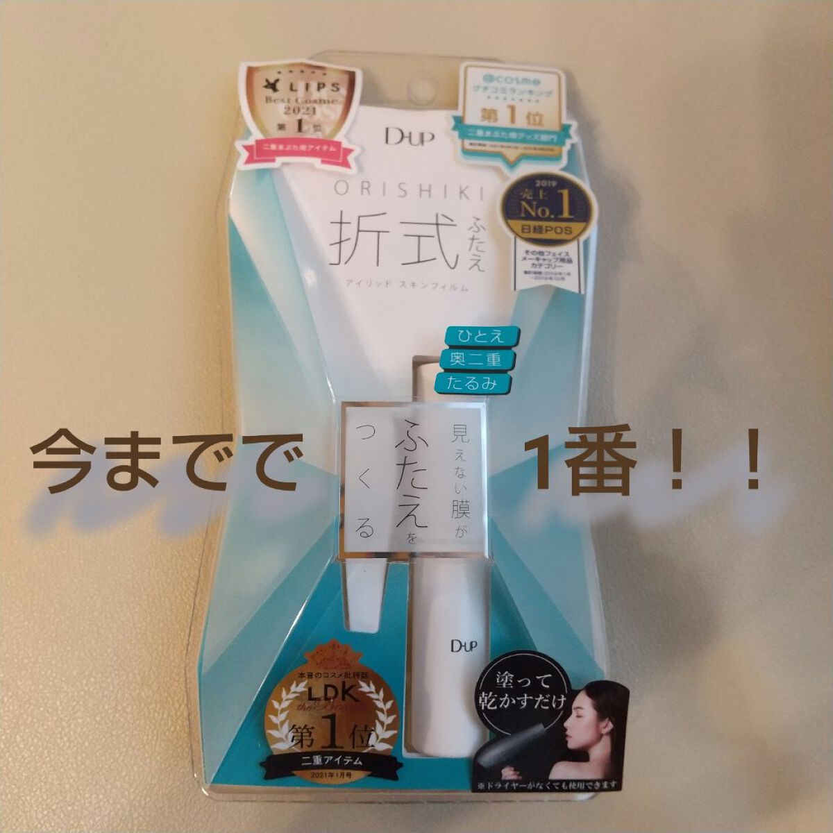 オリシキ アイリッドスキンフィルム		/D-UP/二重まぶた用アイテムを使ったクチコミ（1枚目）