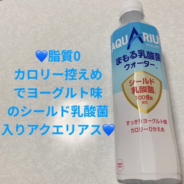 日本コカ・コーラ アクエリアスまもる乳酸菌ウォーターのクチコミ「コカコーラ　アクエリアス💙　まもる乳酸菌ウォーター💙
すっきりヨーグルト味💙　内容量:410m.....」（1枚目）