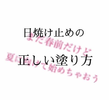 まだ春前だけど、夏に向けて始めちゃおう！第2弾。日焼け止めの塗り方です！！
（（前の投稿に書いてなかったけど、リクエスト頂きました））
＃お砂糖の辛味  <<<<ここから他の春前シリーズへ

まず、日焼