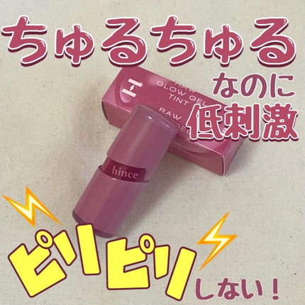 ロウグロウジェルティント/hince/リップティントを使ったクチコミ(1枚目)