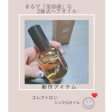 シンクロオイル/ELECTRON/ヘアオイルを使ったクチコミ(1枚目)