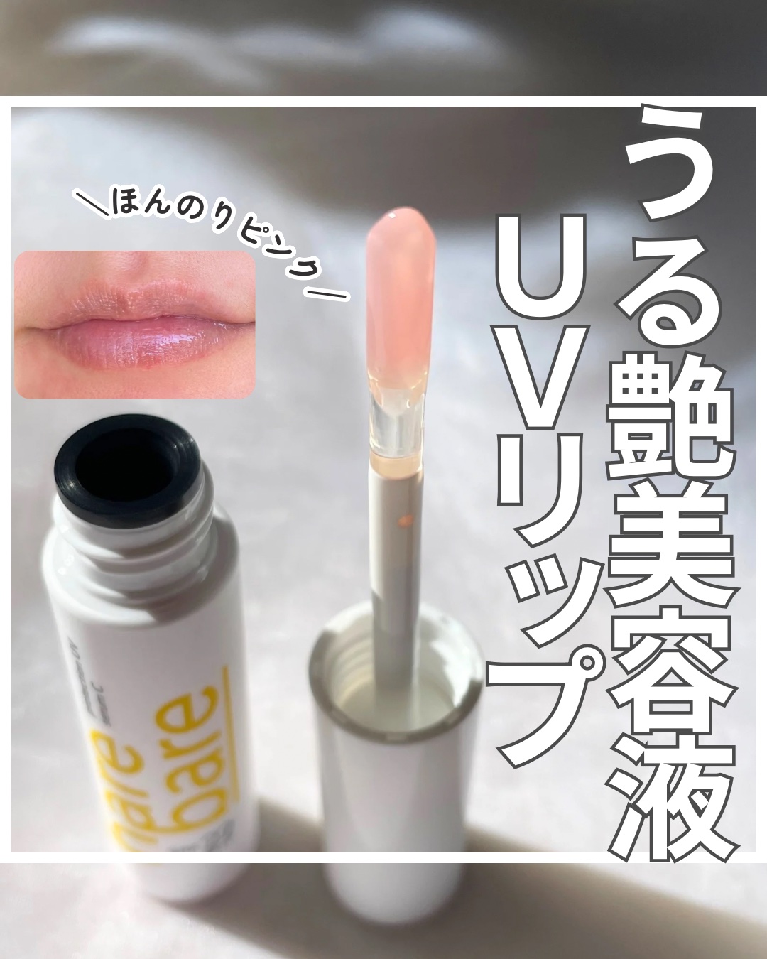 ハレバレ　プロテクションUV　セラム　C　リップ/ハレバレ/リップケアを使ったクチコミ（1枚目）