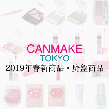 💔キャンメイク 2019年春新商品・廃盤商品💔

今回の廃盤商品は多いし、人気の物が多いのですごく残念です…、


😭廃盤商品😭
【EYE】
ジェルラインアーティスト　03
ジューシーピュアアイズ　02