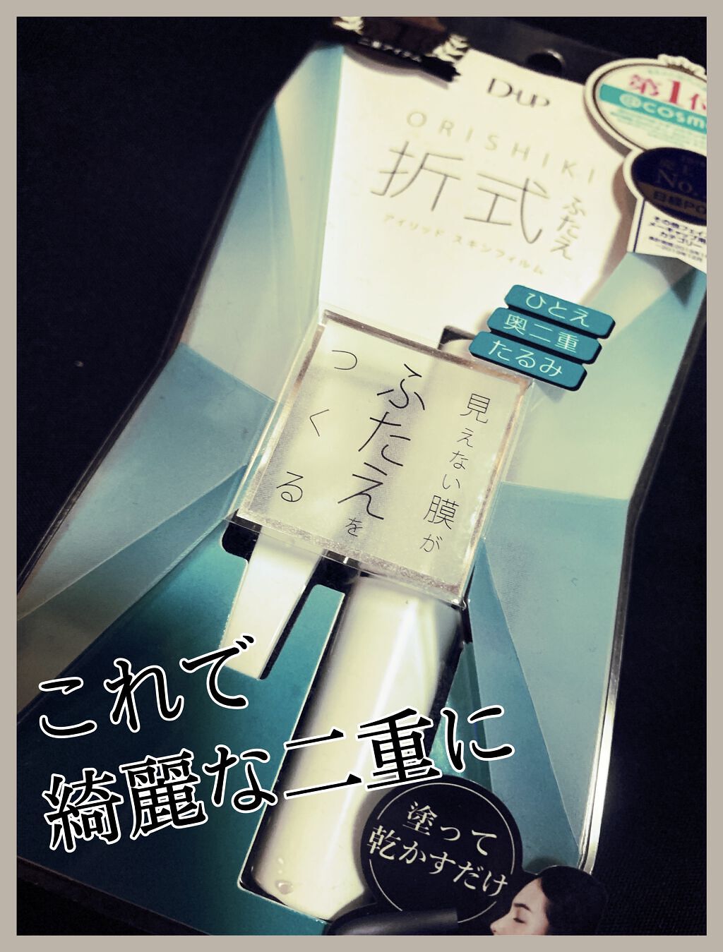 『乾かすだけで素敵な目元に』
✼••┈┈••✼••┈┈••✼••┈┈••✼••┈┈••✼
D-UP オリシキ アイリッドスキンフィルム
                                                    