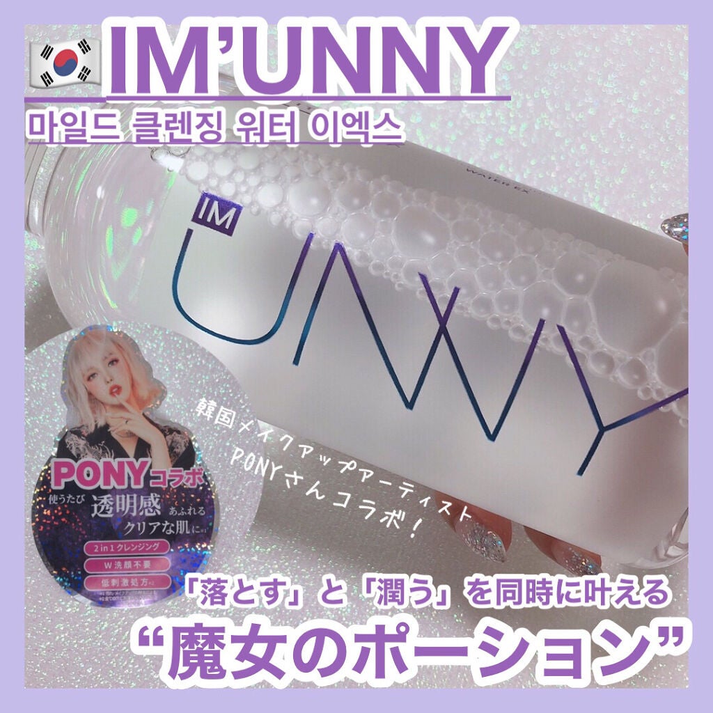 クレンジングウォーターEX(BITTI)/IM UNNY/クレンジングウォーターを使ったクチコミ(1枚目)