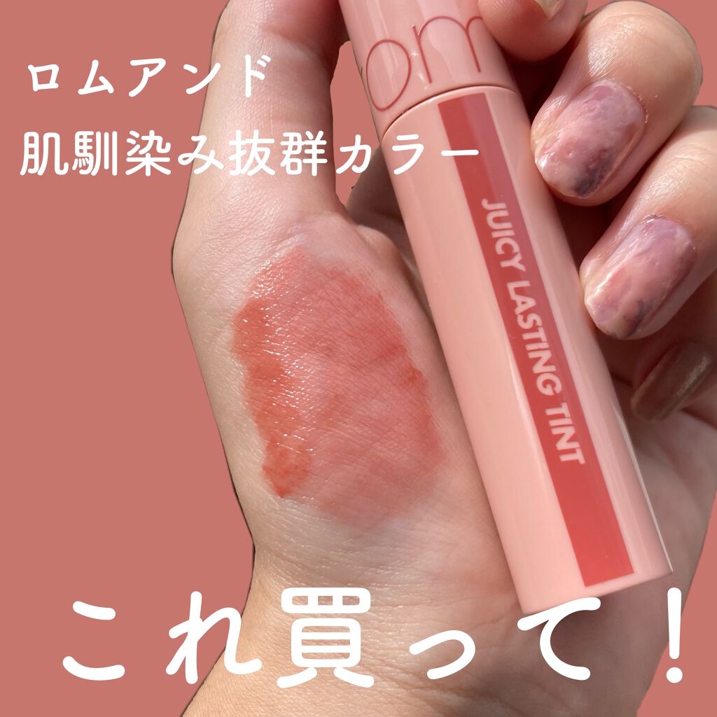 素の唇よりちょいマシ、ヌーディーなぷるぷるティント


rom&nd　ジューシーラスティングティント
 #23 nucadamia

前からこのカラーは絶対可愛いだろうなぁぁと思っていましたが、最高でした〜！

絶妙にヌーディーなベージュ、