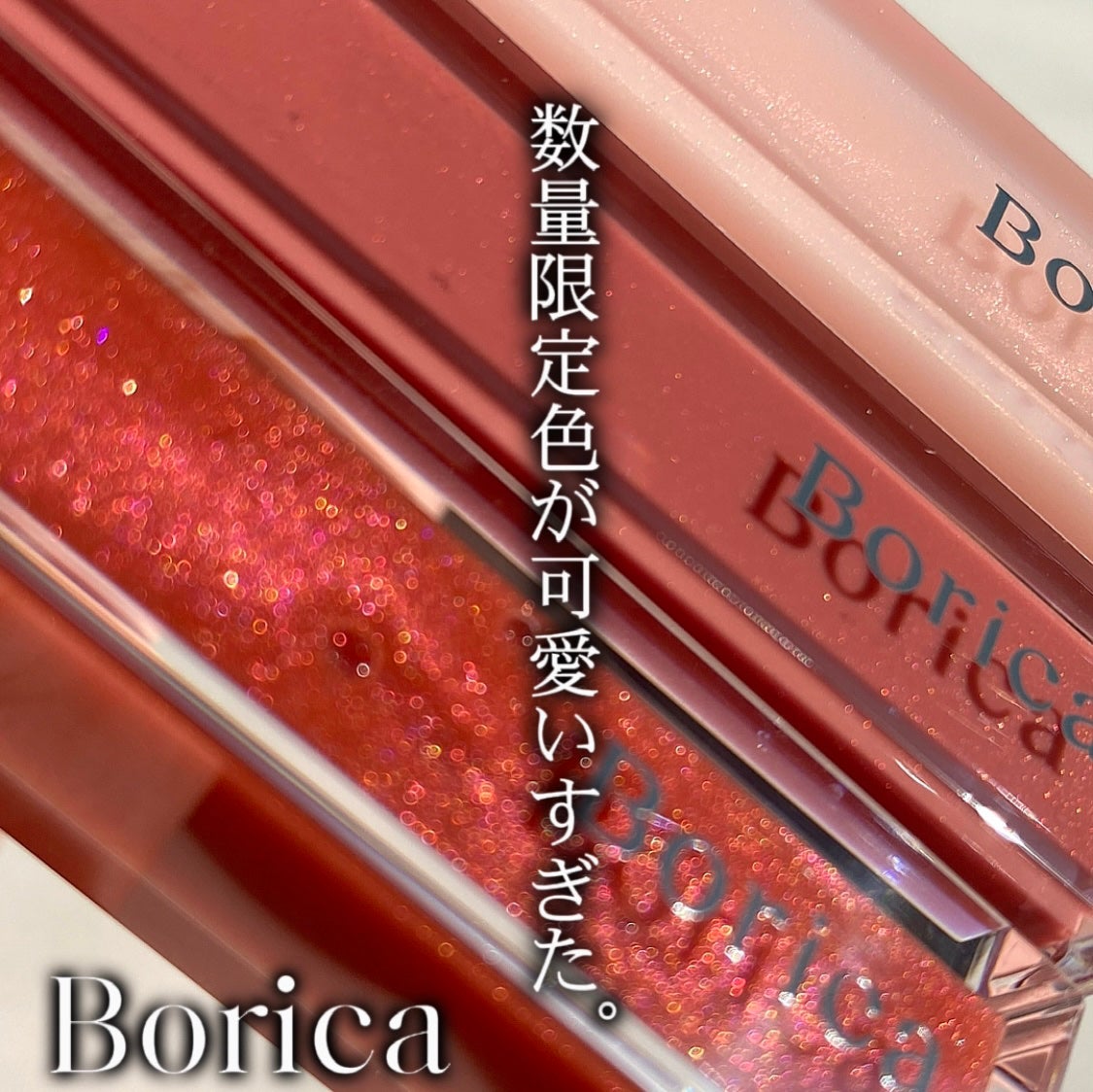 リッププランパーエクストラセラム/Borica/リッププランパーを使ったクチコミ(1枚目)