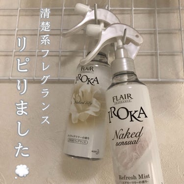 衣料用フレグランス ミスト ネイキッドリリー/IROKA/ファブリックミストを使ったクチコミ（1枚目）