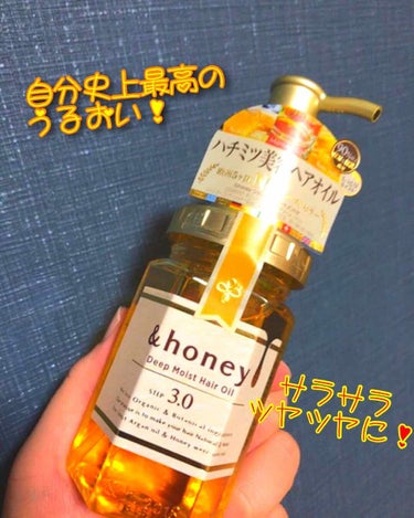 ディープモイスト ヘアオイル3.0/&honey/ヘアオイルを使ったクチコミ（1枚目）