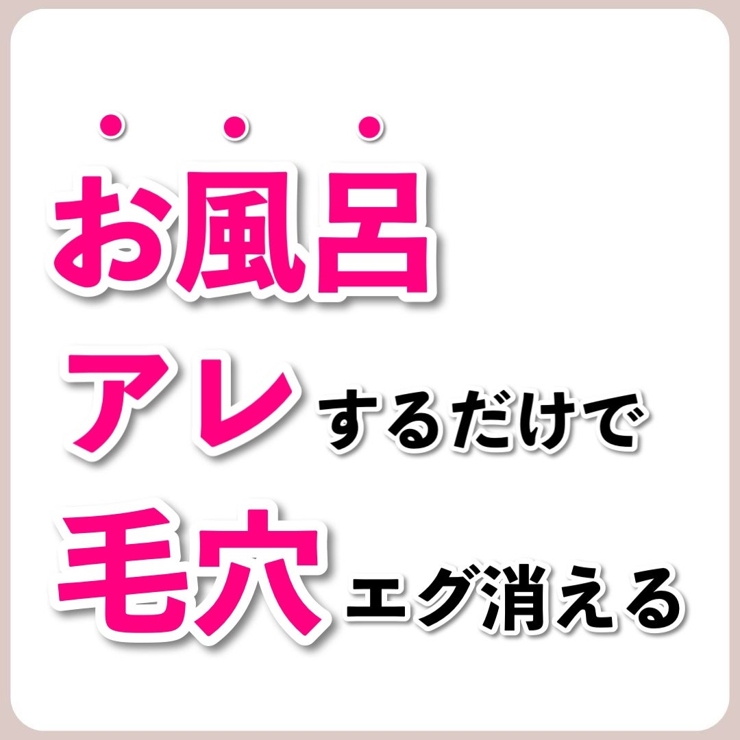 あなたの肌に合ったスキンケア💐コーくん先生 on LIPS 「【本当は教えたくない】お風呂でアレすると毛穴エグいほど消える...」(1枚目)