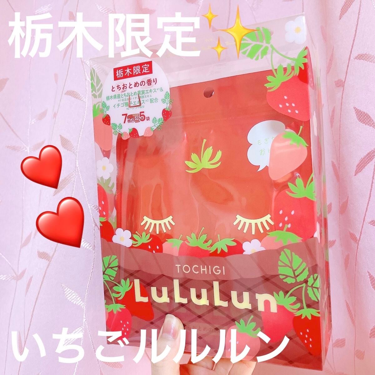 栃木ルルルン(とちおとめの香り)/ルルルン/シートマスク・パックを使ったクチコミ(1枚目)