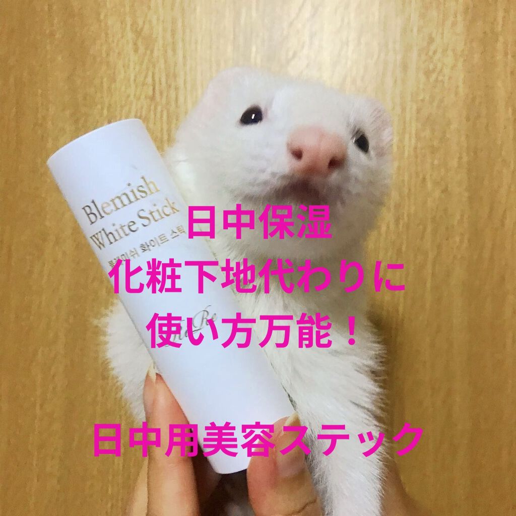 ブレミッシュ ホワイト スティック/RiRe/美容液を使ったクチコミ（1枚目）