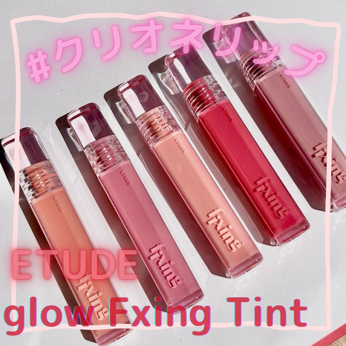 グロウ フィクシングティント/ETUDE/リップティントを使ったクチコミ（1枚目）