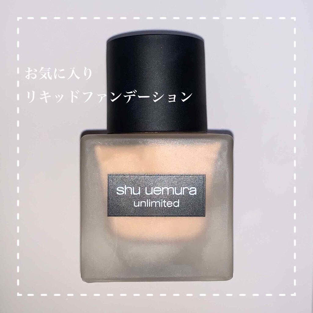 （旧）アンリミテッド ラスティング フルイド/shu uemura/リキッドファンデーションを使ったクチコミ（1枚目）