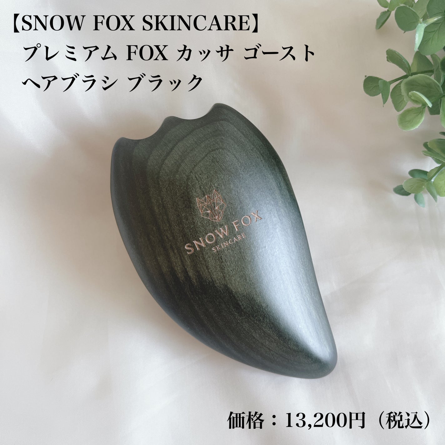 プレミアム FOX カッサ ゴースト ヘアブラシ ブラック/SNOW FOX SKINCARE/ヘアブラシを使ったクチコミ(2枚目)