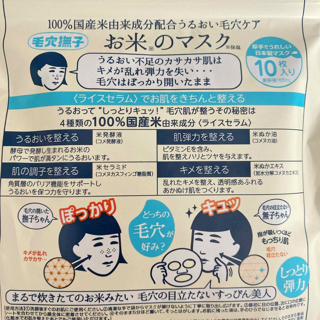 お米のマスク/毛穴撫子/シートマスク・パックを使ったクチコミ(2枚目)