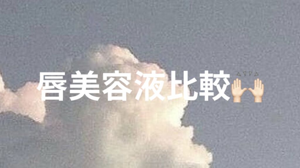 リップエッセンス/無印良品/リップケアを使ったクチコミ（1枚目）