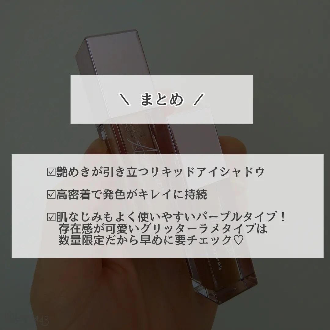 アミュチア セレクトタッチアイシャドウ/クラブ/リキッドアイシャドウを使ったクチコミ(5枚目)