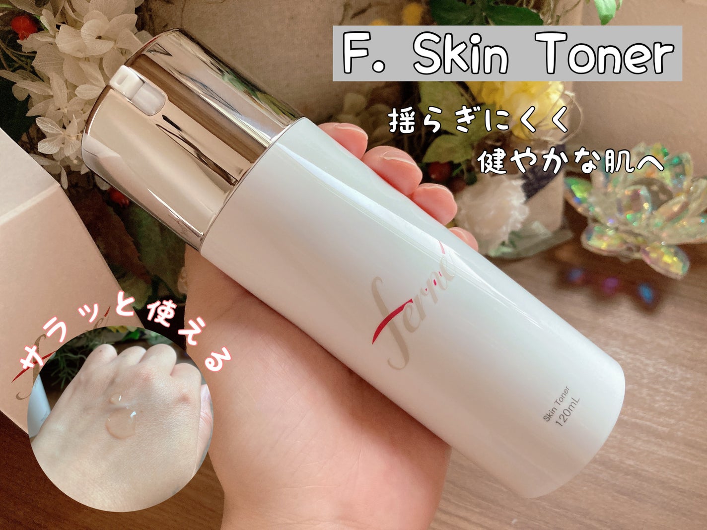 F. Skin Toner/Ferne/化粧水を使ったクチコミ(1枚目)