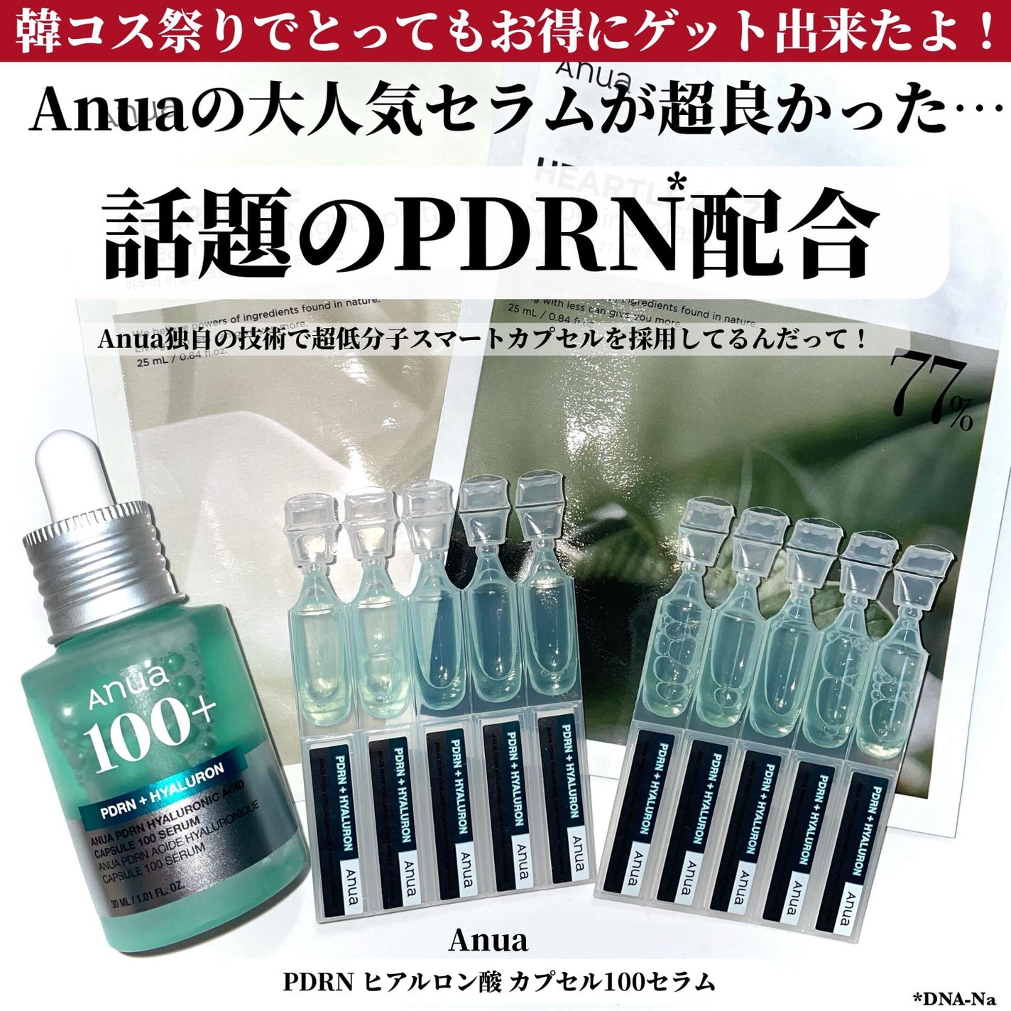 PDRNヒアルロン酸カプセル100セラム/Anua/美容液を使ったクチコミ(2枚目)