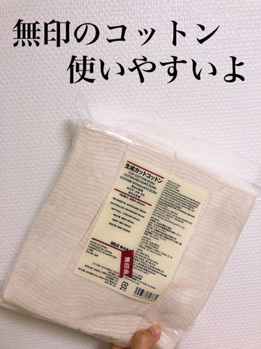 無印良品の生成カットコットンを購入し、気に入って使っています！



180枚入って300円以下だったので、かなりコスパgood👍



なによりも、化粧水をつけて肌を滑らせても毛羽立たない！！



