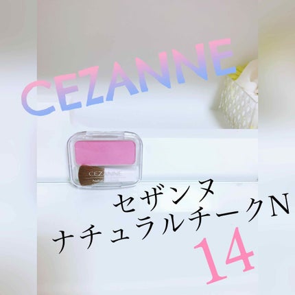 ナチュラル チークN/CEZANNE/パウダーチークを使ったクチコミ(1枚目)