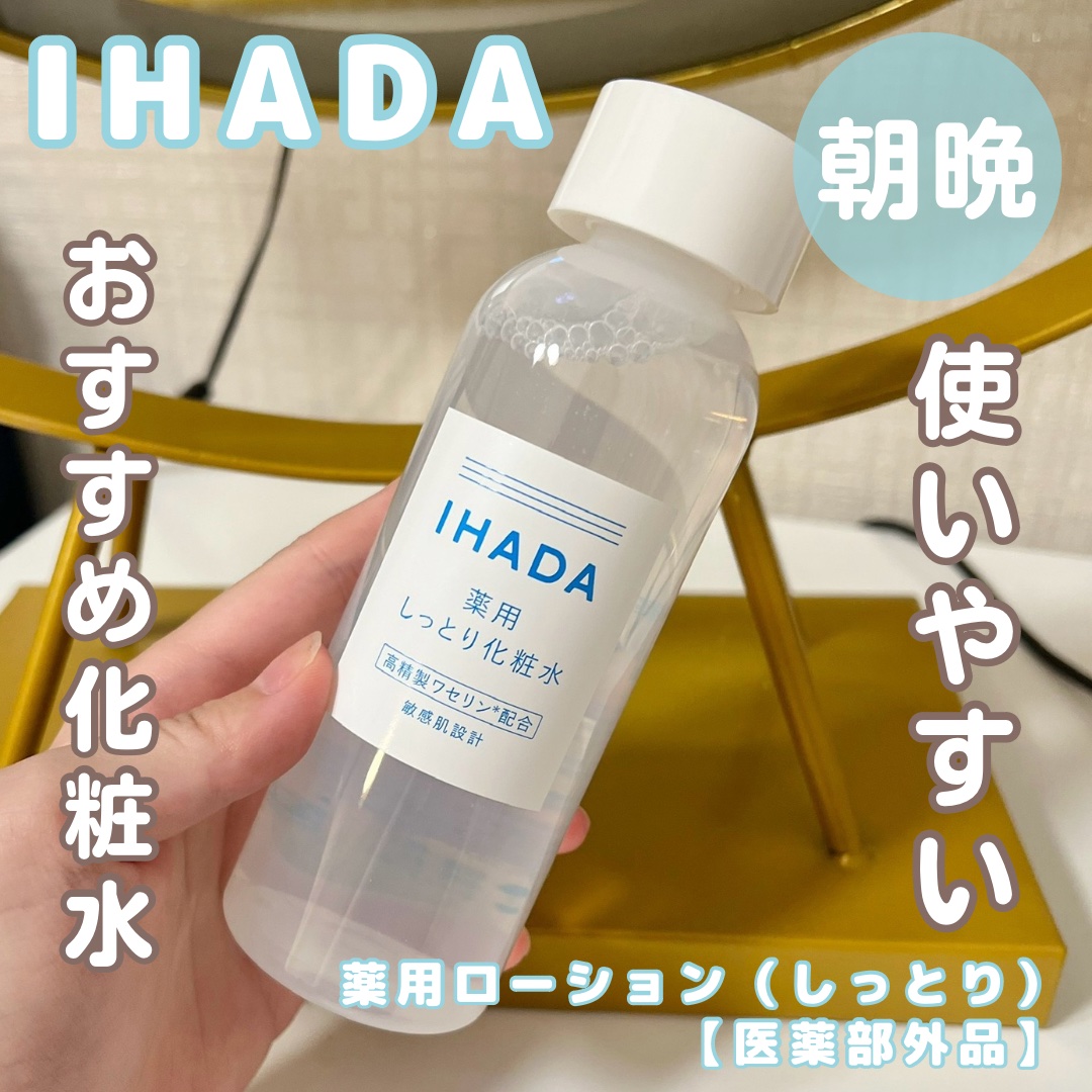 IHADA 薬用ローション（しっとり）のクチコミ「♡イハダから商品提供を頂きました。
♡イハダ
♡薬用ローション（しっとり）【医薬部外品】

高.....」（1枚目）